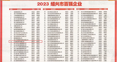 #鸡巴操逼网站权威发布丨2023绍兴市百强企业公布，长业建设集团位列第18位